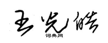 朱錫榮王光皓草書個性簽名怎么寫