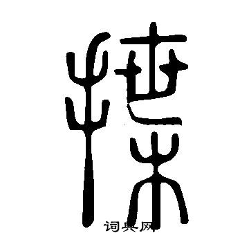 說文解字寫的揲