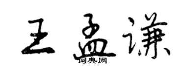 曾慶福王孟謙行書個性簽名怎么寫