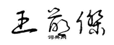 曾慶福王萌傑草書個性簽名怎么寫