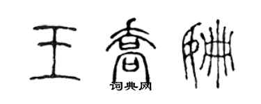 陳聲遠王喬姍篆書個性簽名怎么寫