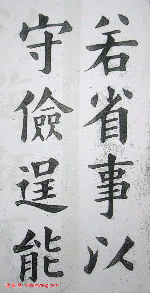 王維賢楷書《少年進德錄》