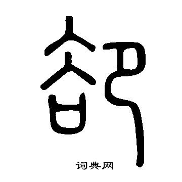 說文解字寫的卻