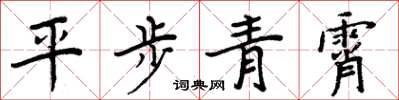 周炳元平步青霄楷書怎么寫