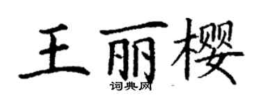 丁謙王麗櫻楷書個性簽名怎么寫