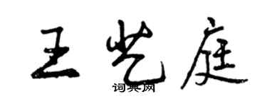 曾慶福王藝庭行書個性簽名怎么寫