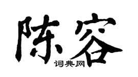 翁闓運陳容楷書個性簽名怎么寫