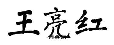 翁闓運王亮紅楷書個性簽名怎么寫
