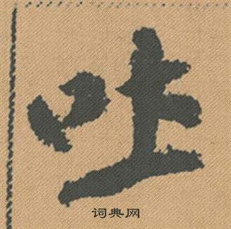 梗楷書書法_梗字書法_楷書字典