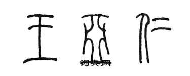 陳墨王亞仁篆書個性簽名怎么寫