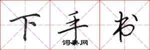 田英章下手書行書怎么寫