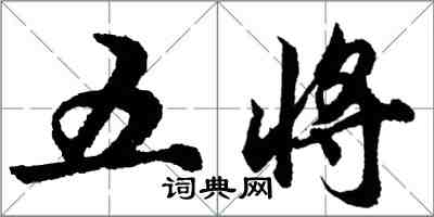 胡問遂五將行書怎么寫