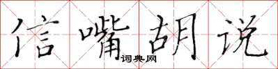 黃華生信嘴胡說楷書怎么寫