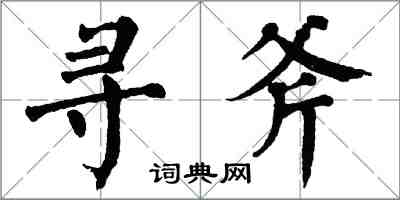 翁闓運尋斧楷書怎么寫