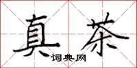 袁強真茶楷書怎么寫