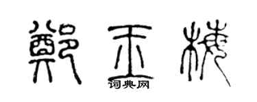 陳聲遠鄭玉梅篆書個性簽名怎么寫