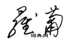 駱恆光羅葡草書個性簽名怎么寫