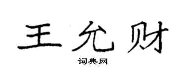 袁強王允財楷書個性簽名怎么寫