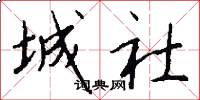 城社怎么寫好看