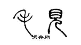 陳聲遠毛見篆書個性簽名怎么寫