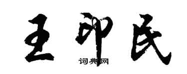 胡問遂王印民行書個性簽名怎么寫