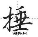 田英章寫的硬筆行書捶