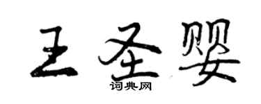 曾慶福王聖嬰行書個性簽名怎么寫