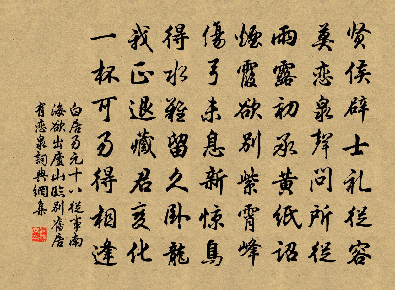 白居易元十八從事南海,欲出廬山臨別舊居,有戀泉書法作品欣賞