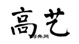 翁闓運高藝楷書個性簽名怎么寫