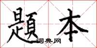何伯昌題本楷書怎么寫