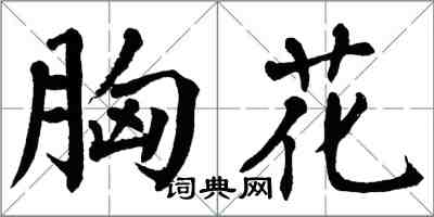 翁闓運胸花楷書怎么寫