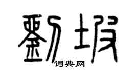 曾慶福劉坡篆書個性簽名怎么寫