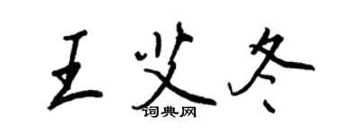 王正良王艾冬行書個性簽名怎么寫