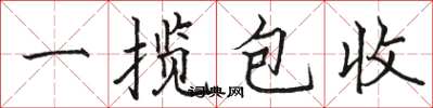 駱恆光一攬包收楷書怎么寫