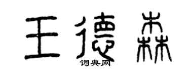 曾慶福王德森篆書個性簽名怎么寫