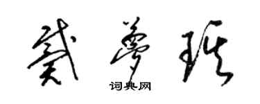 梁錦英戴夢琪草書個性簽名怎么寫