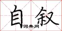 荊霄鵬自敘楷書怎么寫
