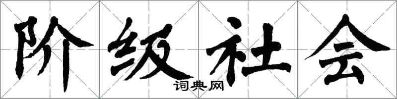 翁闓運階級社會楷書怎么寫