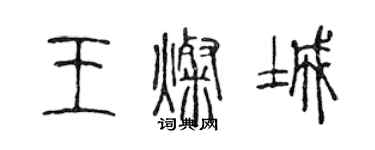 陳聲遠王燦城篆書個性簽名怎么寫