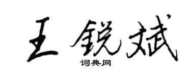 王正良王銳斌行書個性簽名怎么寫
