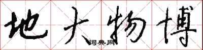 錢沛雲地大物博行書怎么寫