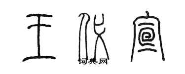 陳墨王代宣篆書個性簽名怎么寫