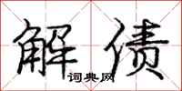 龐中華解債行書怎么寫