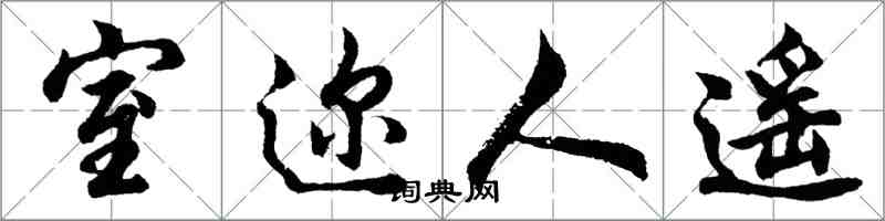 胡問遂室邇人遙行書怎么寫