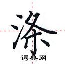 田英章寫的硬筆楷書滌