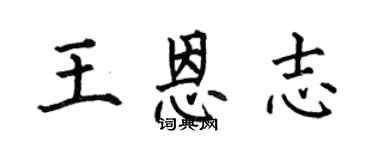 何伯昌王恩志楷書個性簽名怎么寫