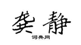 袁強龔靜楷書個性簽名怎么寫
