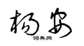 曾慶福楊安草書個性簽名怎么寫