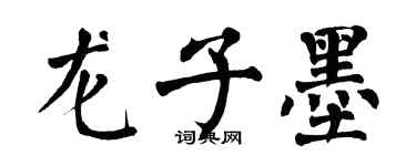 翁闓運龍子墨楷書個性簽名怎么寫