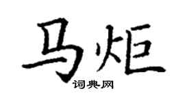 丁謙馬炬楷書個性簽名怎么寫